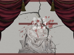 무너진 단상에 관하여+편린