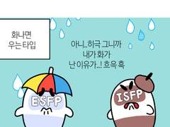31화-mbti 별 화났을 때