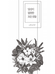 [유현태원] 당신이 잘못한 모든 것들