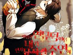 평범한 연뮤덕이던 내가 인기 뮤지컬 주연에 빙의한 사건