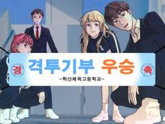 [ 학산체고: 끝장을 내자! 下편 ] 학산체고에선 무슨 일이 있었는가