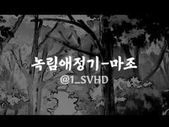 [1] <글> 녹림애정기-마조