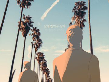 샬레 만의 두 남자