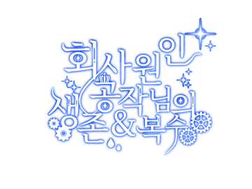 회사원인 공작님의 생존 & 복수