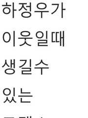 하정우가 이웃일때 생길 수 있는 로맨스