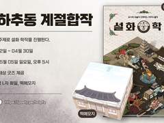 설화 합작 모집: 춘하추동 가정통신문