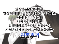 관통후기 2
