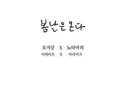 [이치카라 교류회] 봄날은 온다