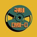 국뷔합작 : 국뷔디브이-디