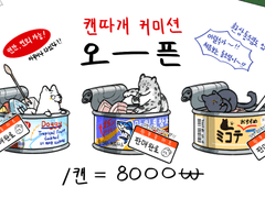 [캔따개] 커미션