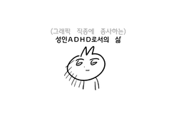 성인 ADHD에 걸린 그래픽 디자이너로서 살아가기 (1)