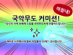 🍋 국악무도 커미숑