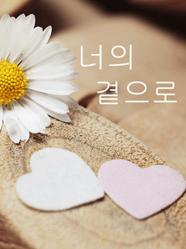 [BL]너의 곁으로