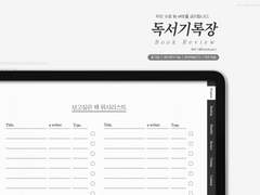 [굿노트] 독서기록장 (유료판매/하이퍼링크O)