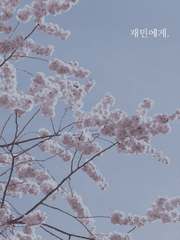 [단편] 재민에게