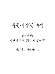 젤다의 전설 엔솔로지 용사를 위한 노래 / 두 손에 잡은 추억