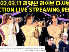 2022/03/11 리액션 라이브 Live Reaction Streaming Replay
