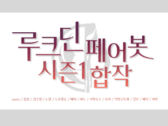 글 부문_루크딘봇 합작