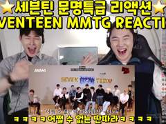 세븐틴 문명특급 리액션 SEVENTEEN MMTG REACTION (방구몰카,Rock With You 컴백편)