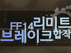 파이널 판타지 14: 리미트 브레이크 합작