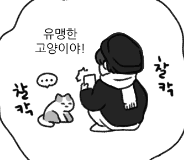 질투 많은 야옹이🐱