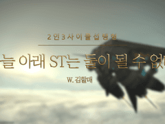 인세인 시나리오 「하늘 아래 ST는 둘이 될 수 없다」