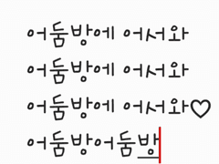 어둠방에 어서와♡