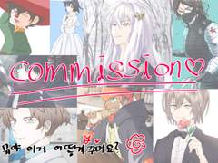 커미션 (유료 리퀘스트)