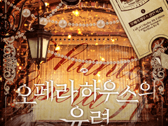 [CoC] 오페라 하우스 살인 사건