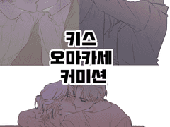 키스 오마카세 커미션