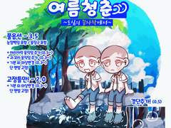 [연성교환/시즌제] 여름청춘 타입