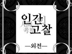 결혼식 : 인간_외 고찰 완결 축전