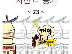 자전 더 몽키 23 [ 만화를 그리자 ]