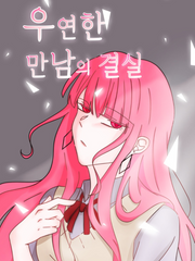 우연한 만남의 결실