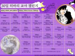히바리 쿄야 30일 챌린지