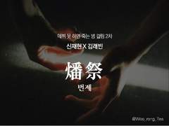 [데못죽/청려래빈] 번제 燔祭