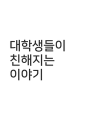 대학생들이 친해지는 이야기(가제)