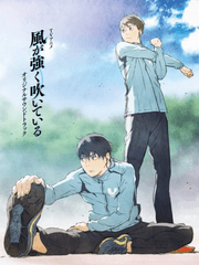 바람이 강하게 불고있다 / 카제츠요