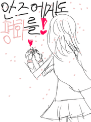 안즈에게 평화를!