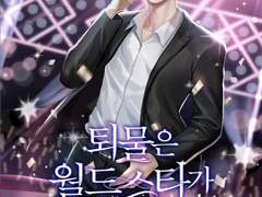 퇴물은 월드스타가 되기로 했다.