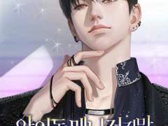 아이돌 매니져지만 데뷔하겠습니다.