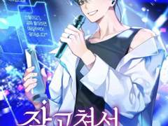 잘고쳐서 탑아이돌