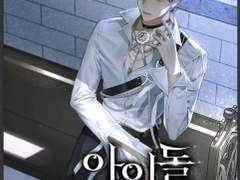 아이돌 실종사건