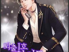 퇴출 1호 아이돌 연습생이 되었다