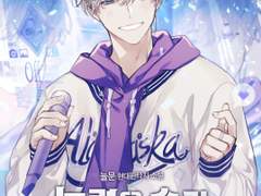 능력을 숨긴 천재아이돌