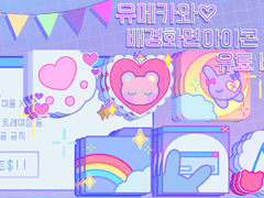 [유료배포] 🎀유메카와💖 아이콘 6종