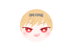 [바쿠토도] 포토톡 도안