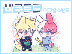 [바쿠토도] 아크릴 스탠드 도안