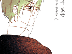 담월 (단원영) 돌이킬 수 있는 AU