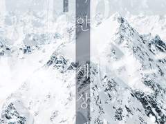 새하얀 세상에서